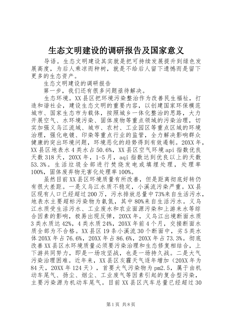 2024年生态文明建设的调研报告及国家意义_第1页