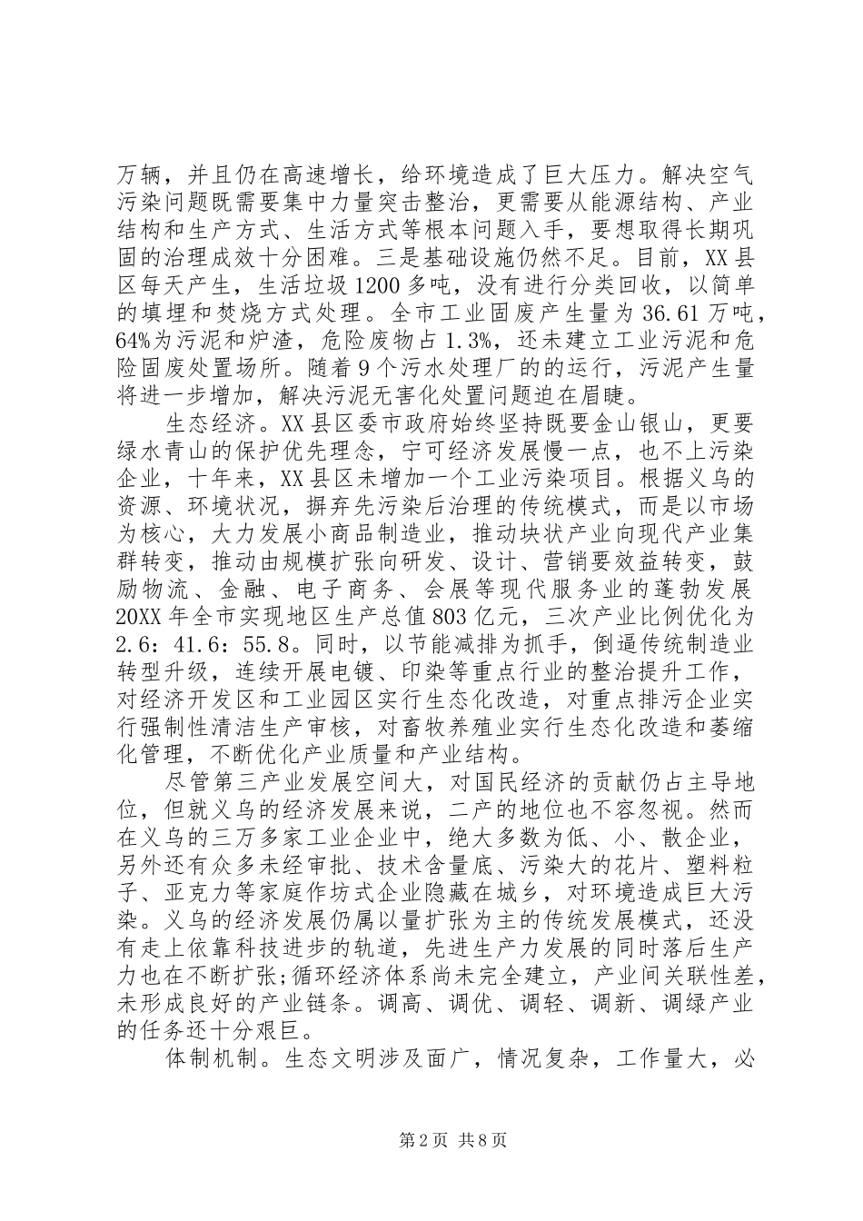 2024年生态文明建设的调研报告及国家意义_第2页