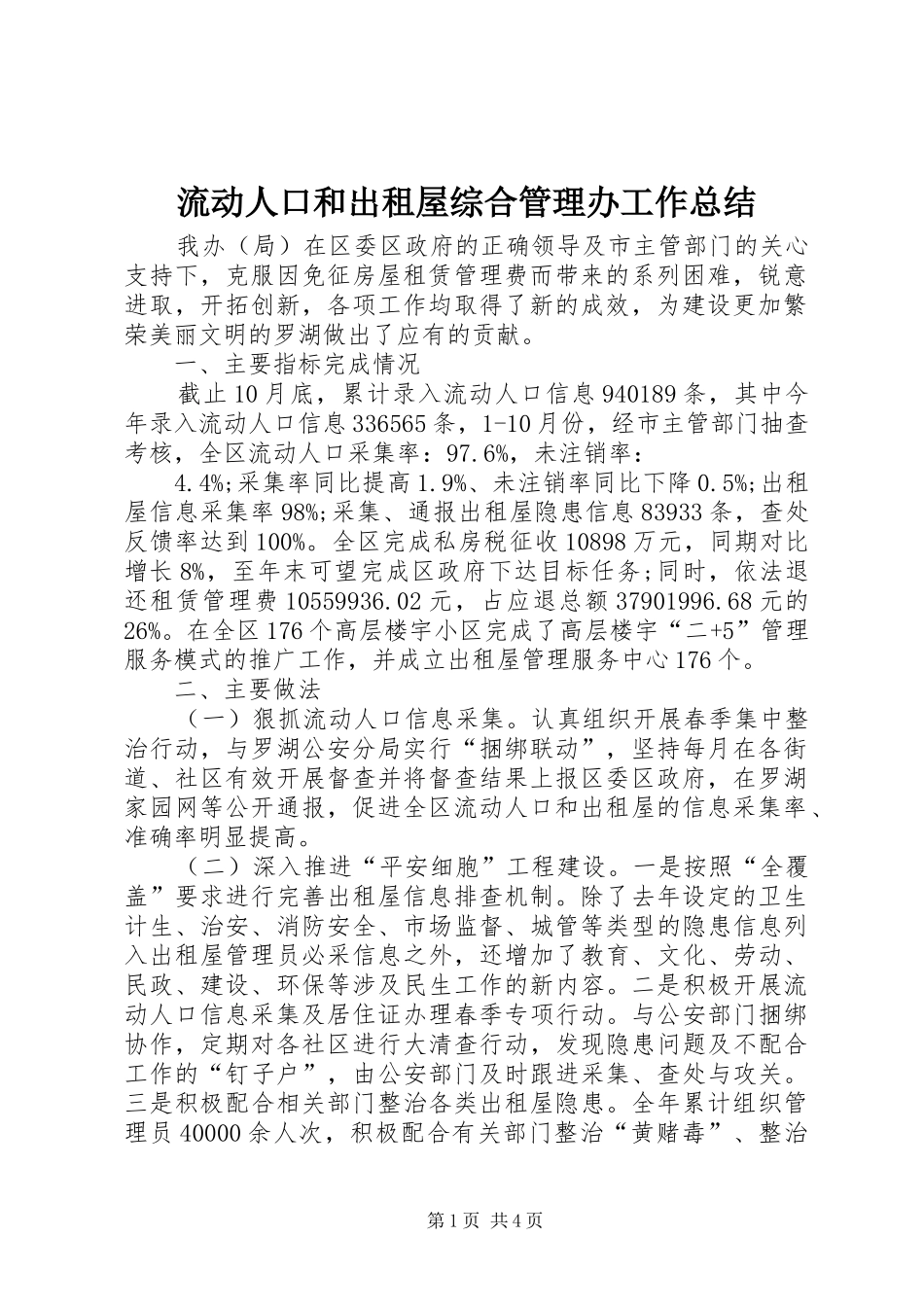 2024年流动人口和出租屋综合管理办工作总结_第1页