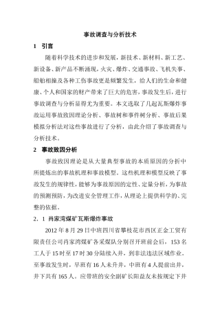 事故分析与调查处理分析研究  交通运输专业