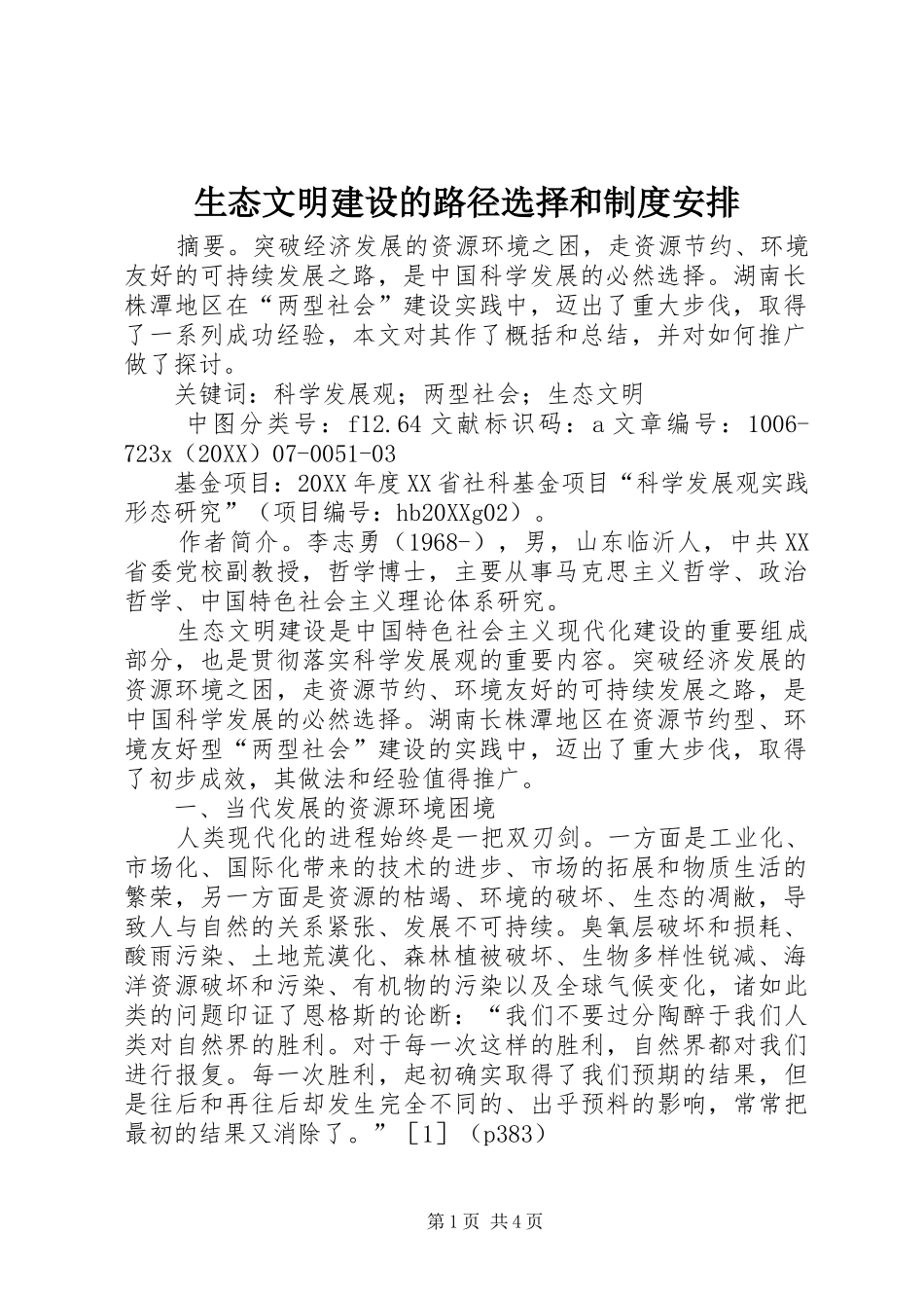 2024年生态文明建设的路径选择和制度安排_第1页