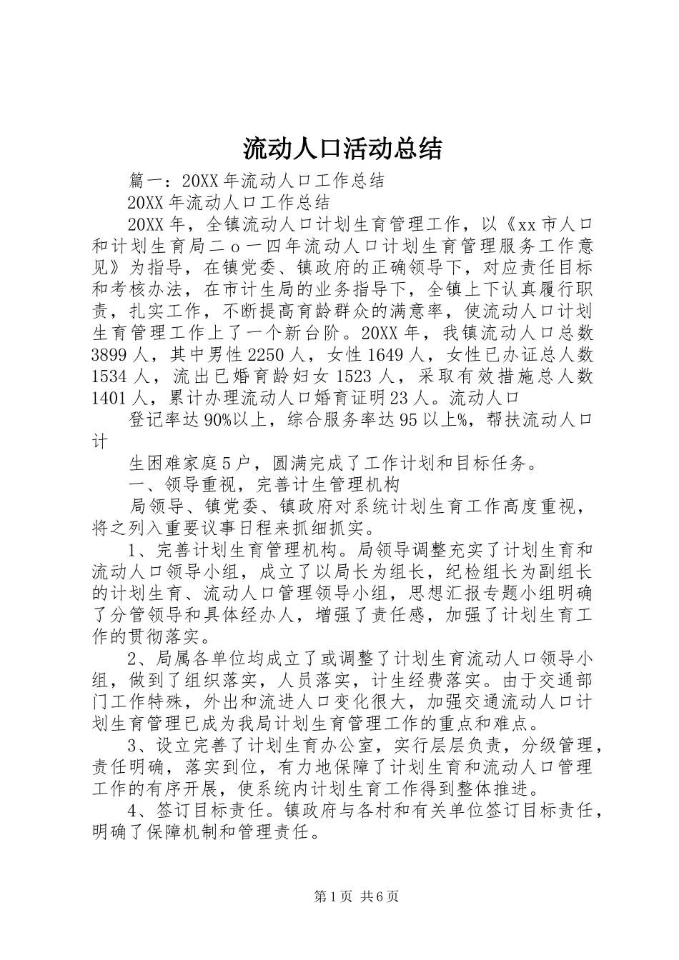 2024年流动人口活动总结_第1页