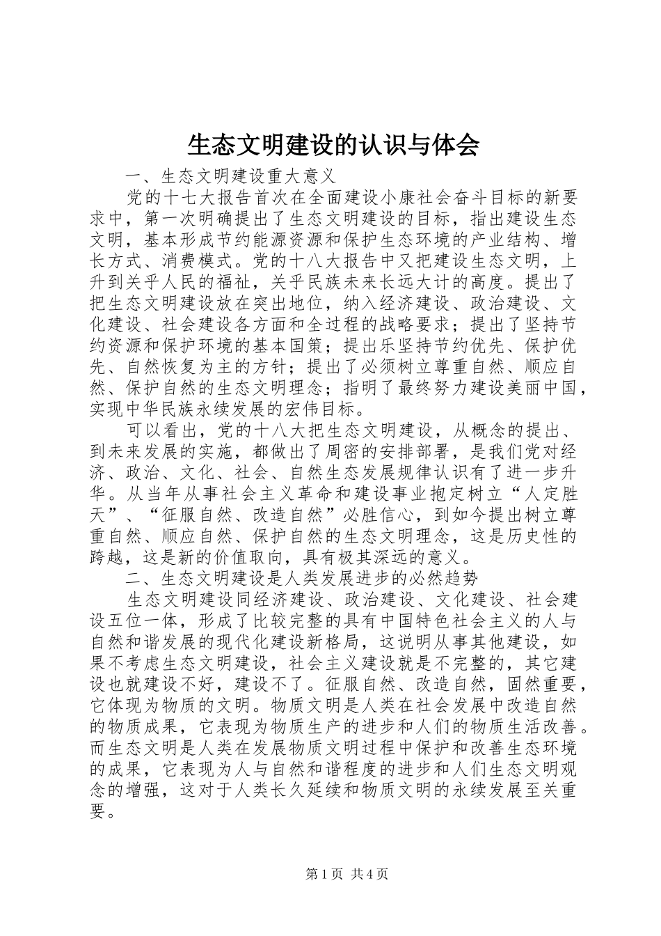2024年生态文明建设的认识与体会_第1页