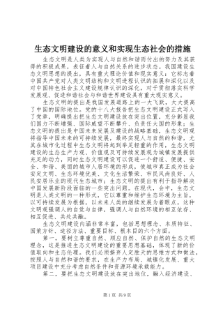 2024年生态文明建设的意义和实现生态社会的措施