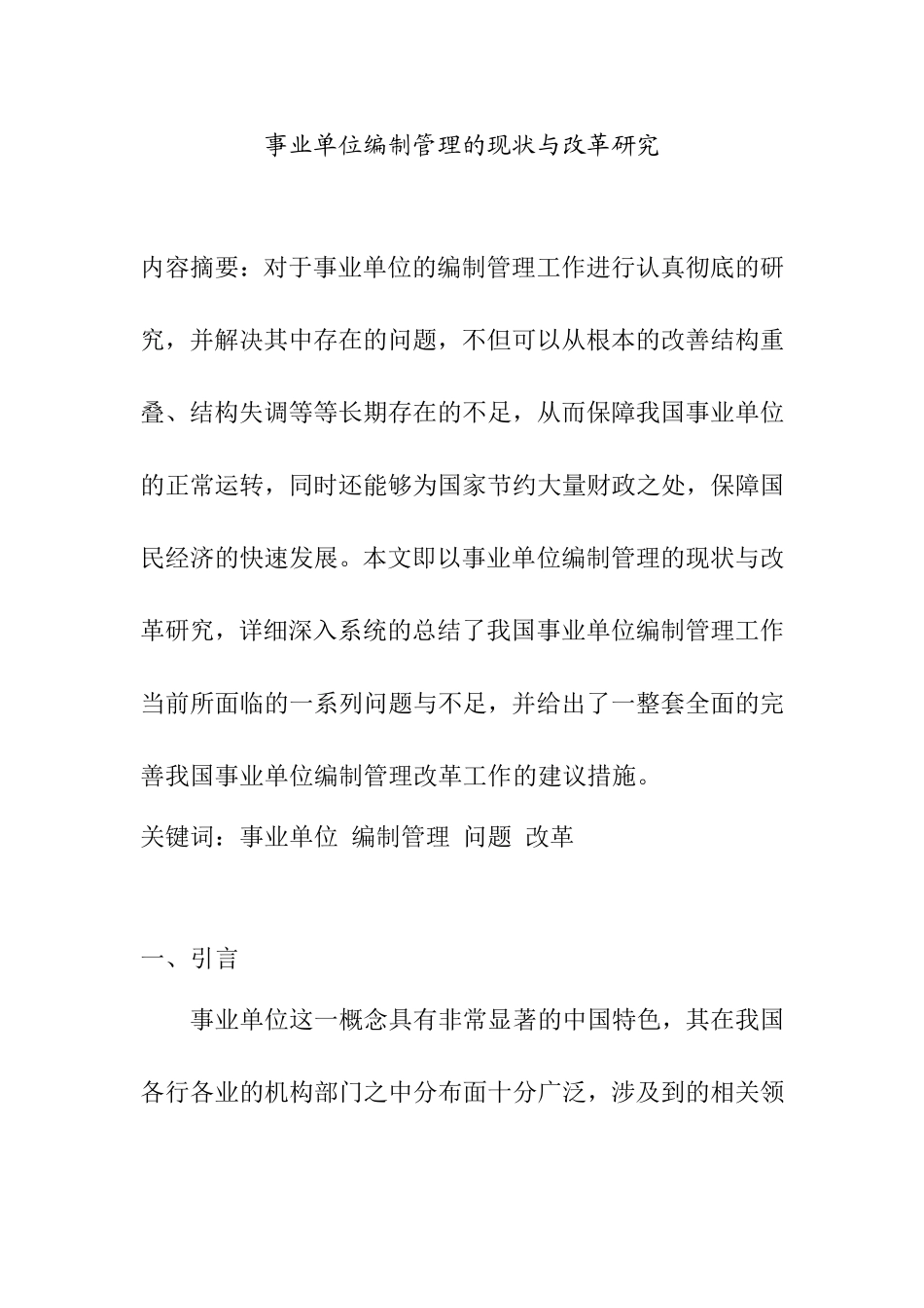 事业单位编制管理的现状与改革研究分析  工商管理专业_第1页