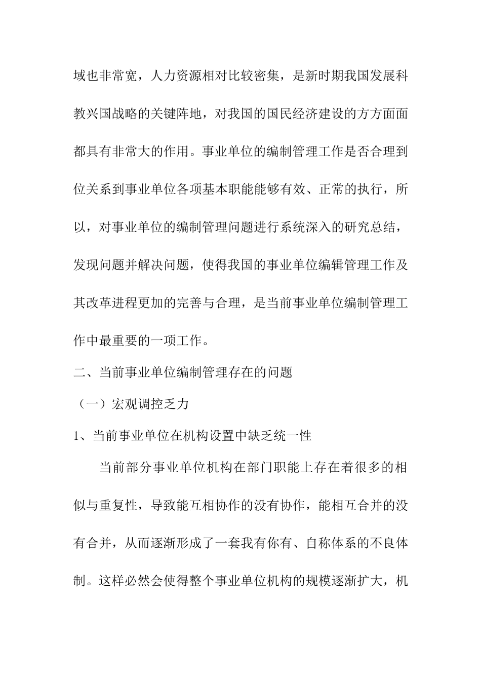 事业单位编制管理的现状与改革研究分析  工商管理专业_第2页