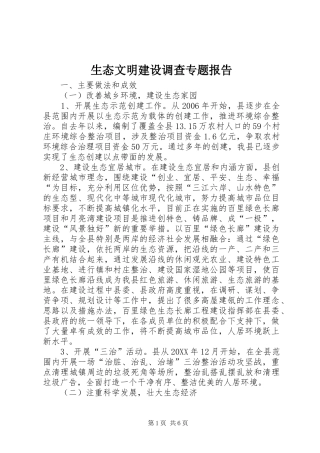 2024年生态文明建设调查专题报告