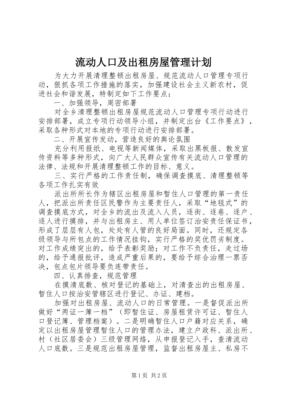 2024年流动人口及出租房屋管理计划_第1页