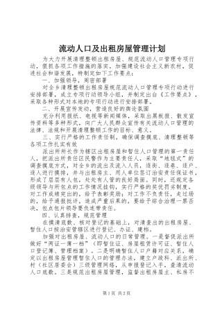 2024年流动人口及出租房屋管理计划