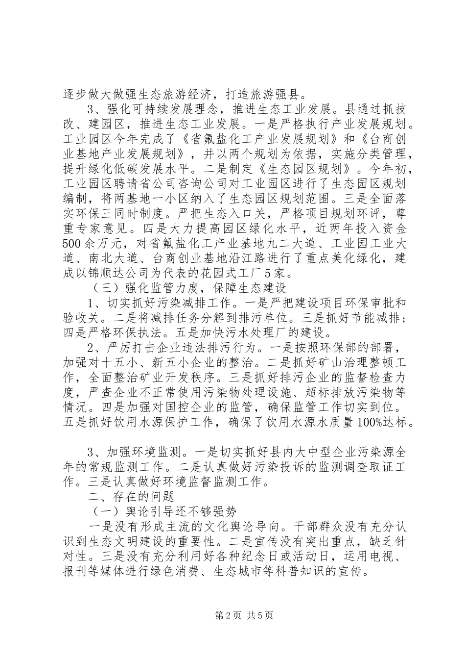 2024年生态文明建设调查专题报告参考_第2页