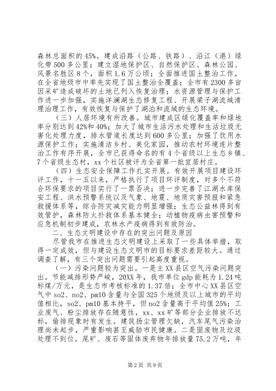 2024年生态文明建设调研报告_第2页