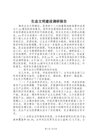 2024年生态文明建设调研报告