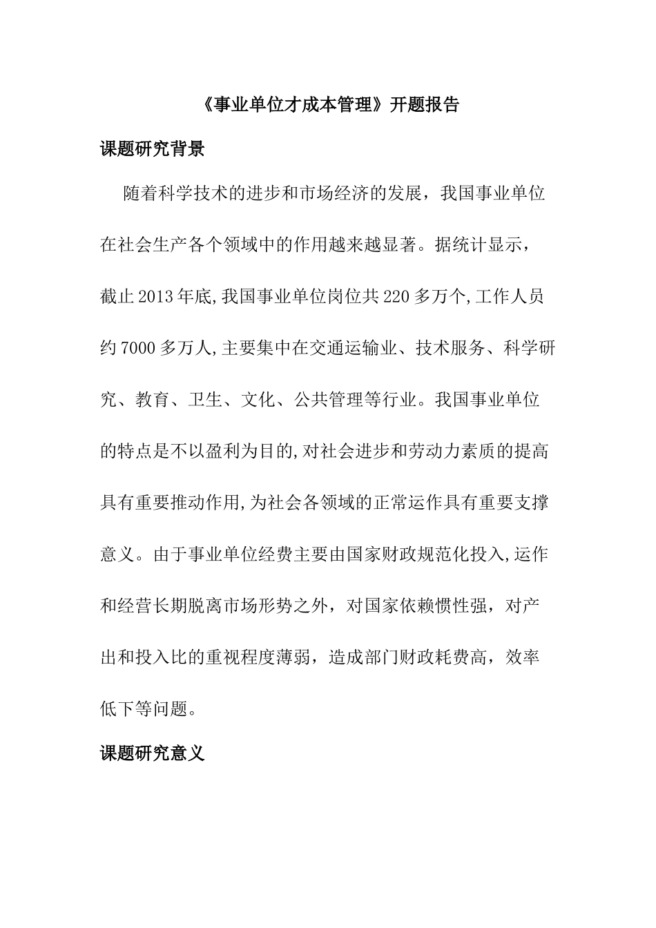 事业单位成本核算分析研究  财务管理专业 开题报告_第1页