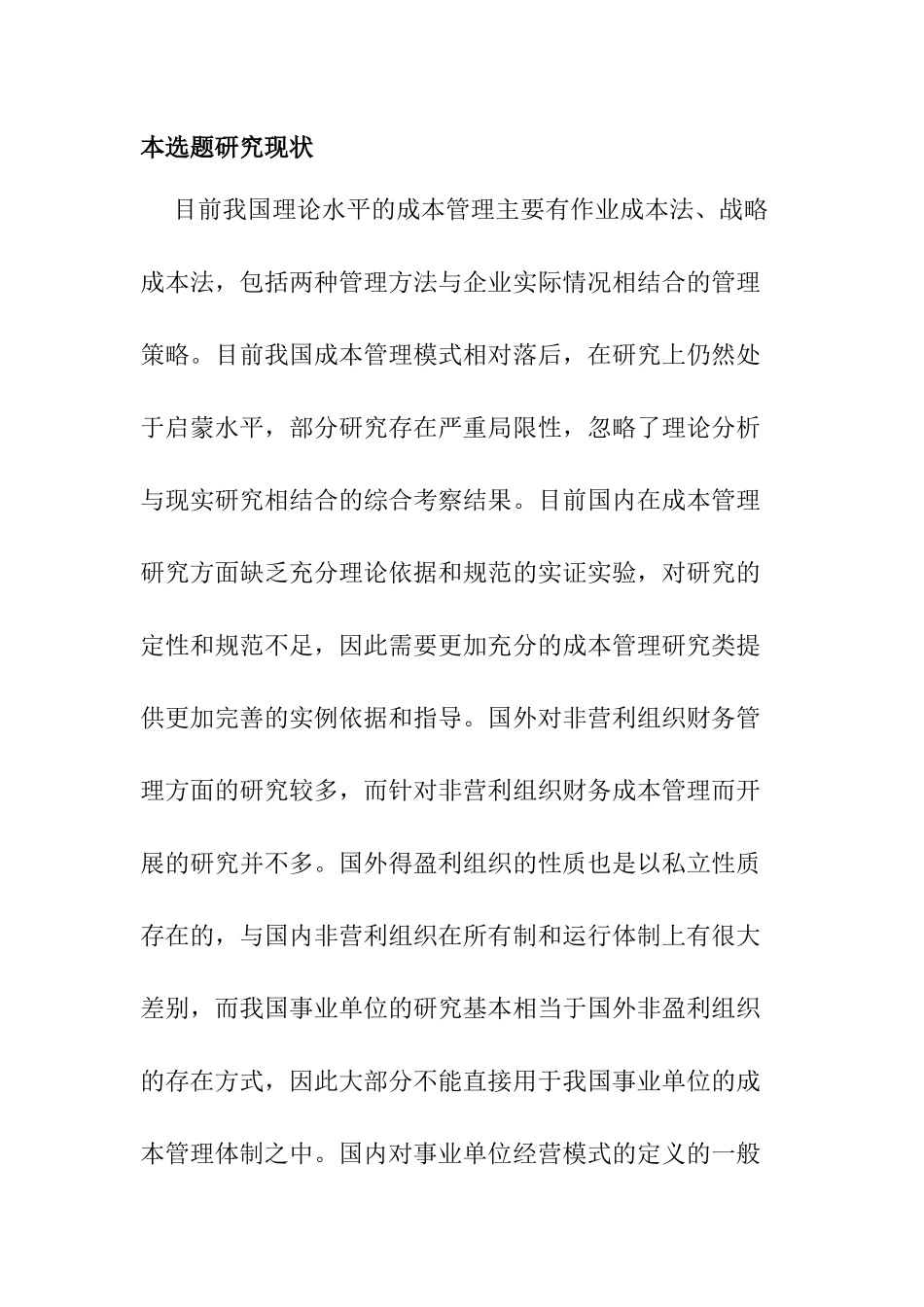 事业单位成本核算分析研究  财务管理专业 开题报告_第3页