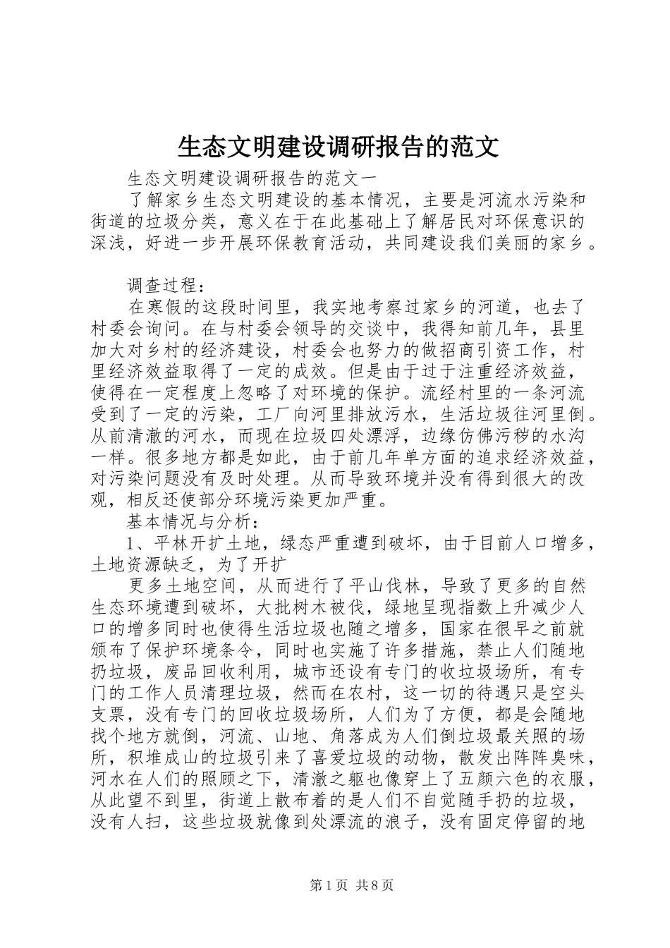 2024年生态文明建设调研报告的范文_第1页