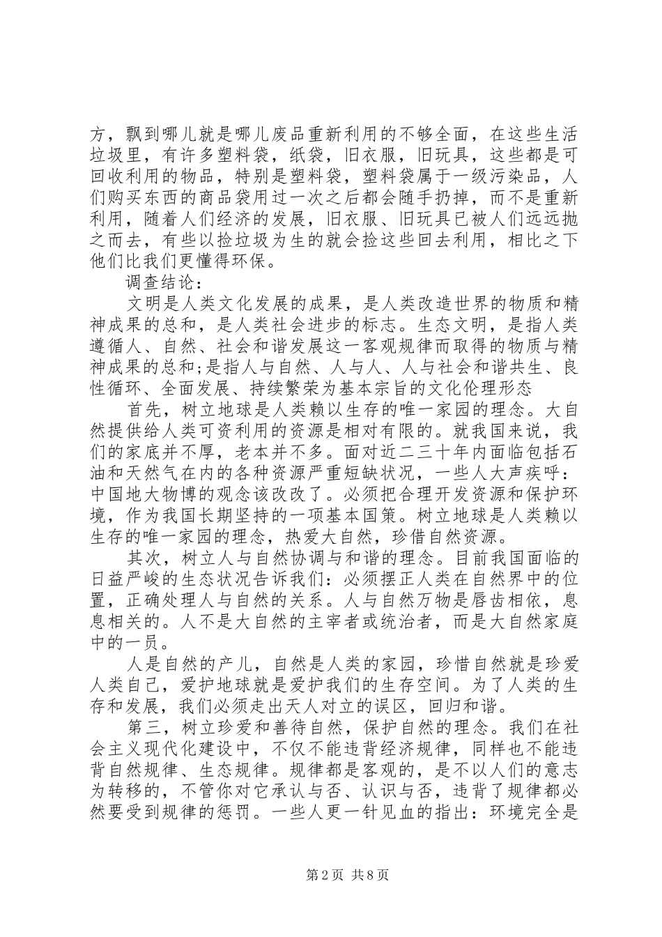 2024年生态文明建设调研报告的范文_第2页