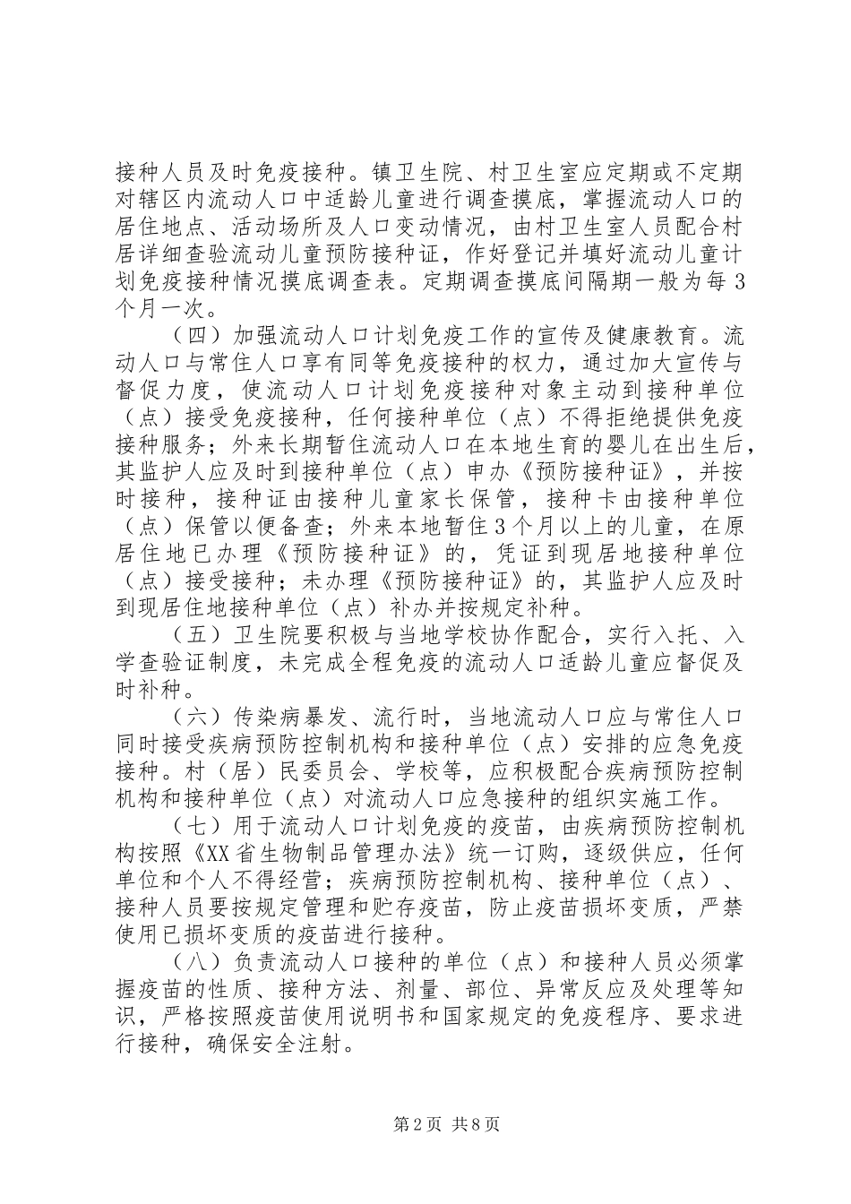2024年流动人口计划免疫管理实施方案大全_第2页