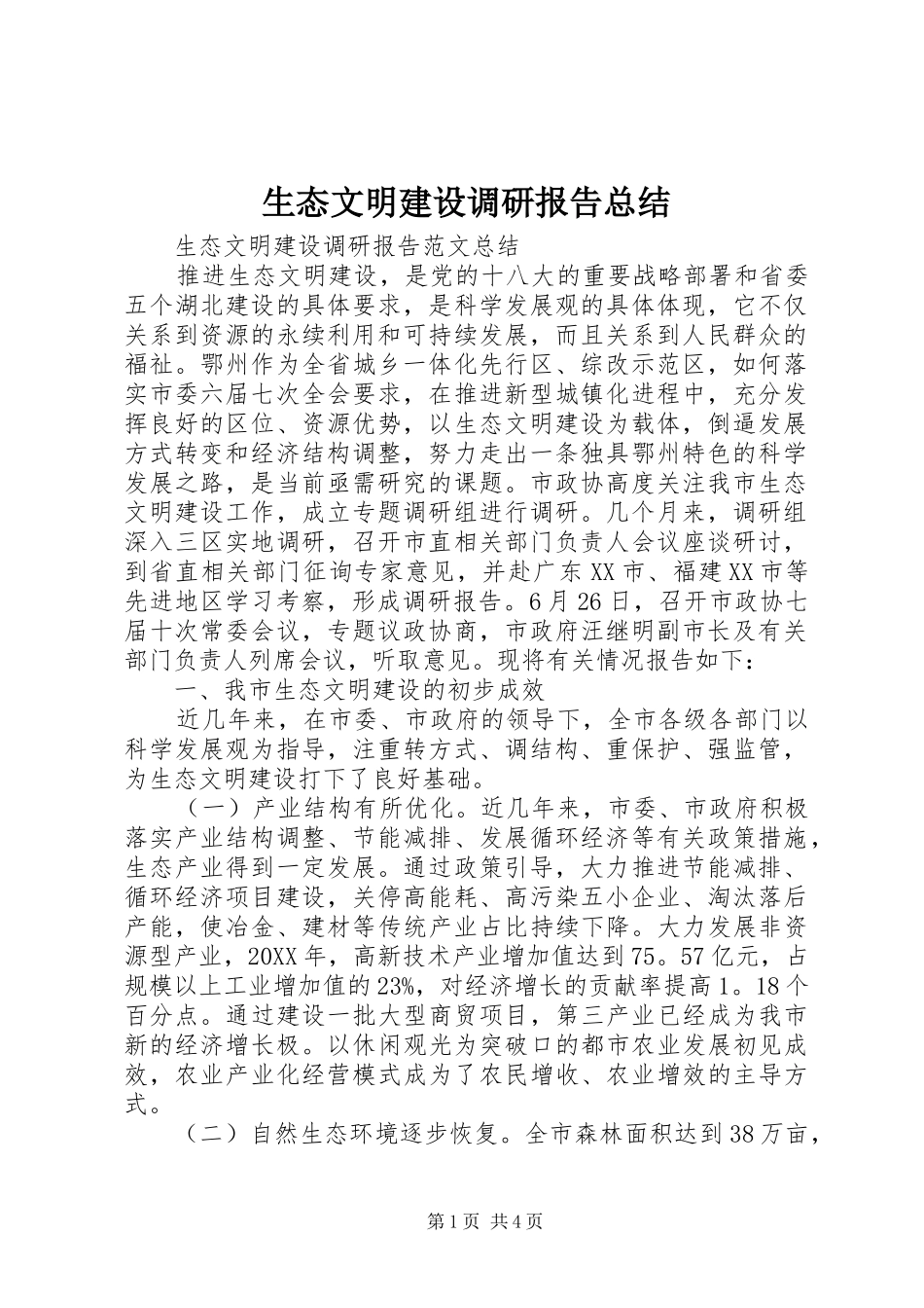 2024年生态文明建设调研报告总结_第1页