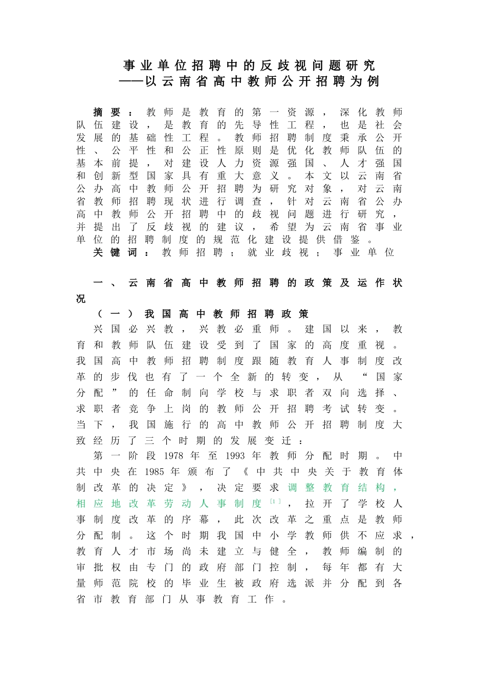 事业单位招聘中的反歧视问题研究以云南省高中教师公开招聘为例 人力资源管理专业_第1页