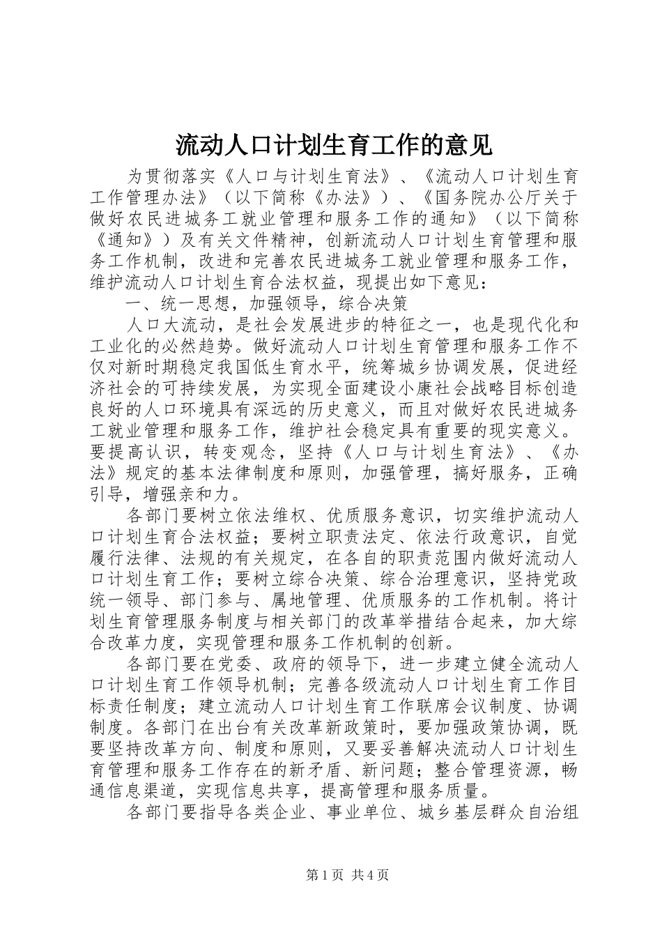 2024年流动人口计划生育工作的意见_第1页