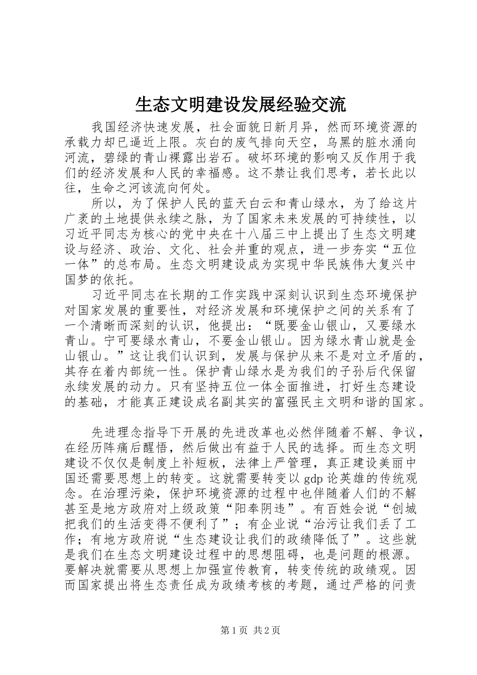 2024年生态文明建设发展经验交流_第1页