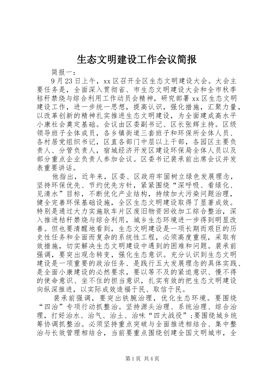 2024年生态文明建设工作会议简报_第1页