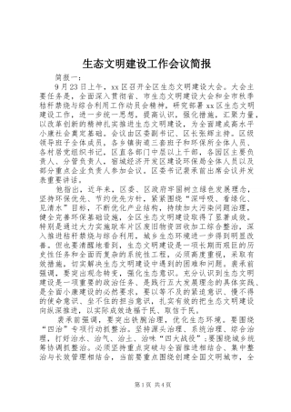 2024年生态文明建设工作会议简报