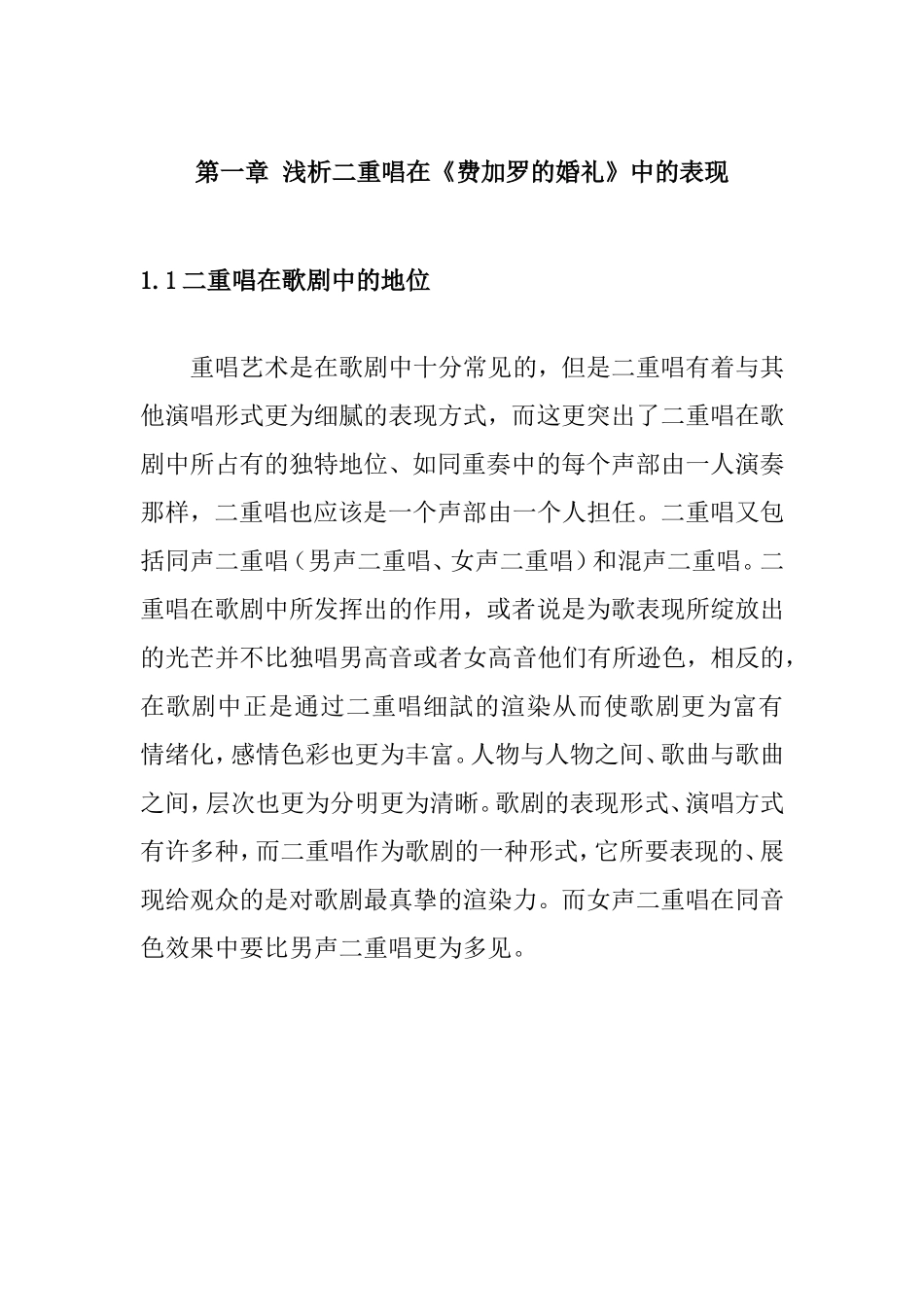 试对莫扎特歌剧费加罗的婚礼中待到微风轻轻吹过二重唱的演唱分析  歌唱学专业_第1页