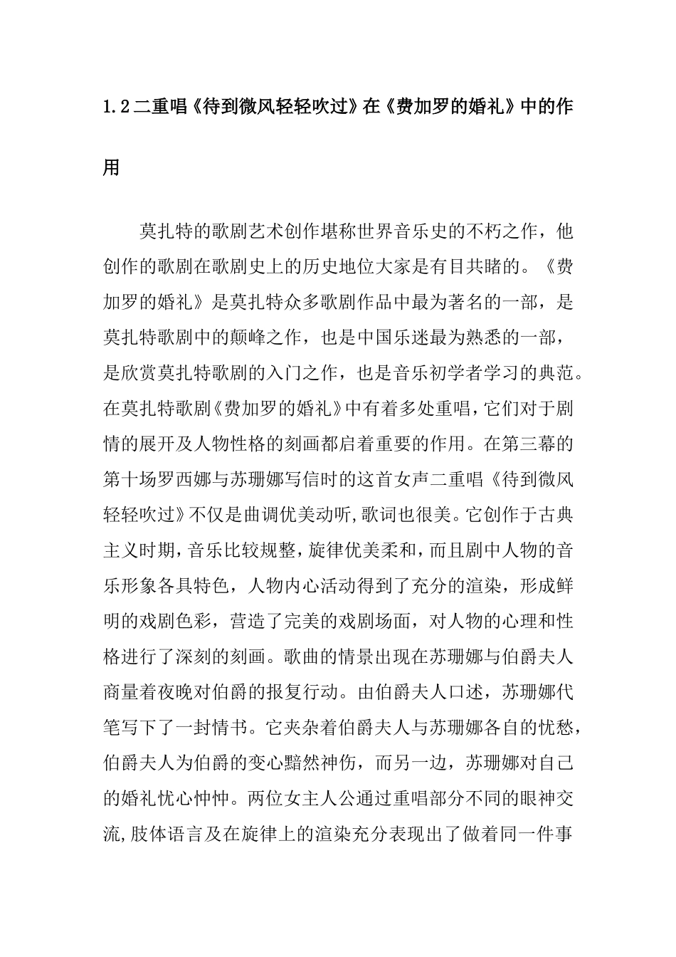试对莫扎特歌剧费加罗的婚礼中待到微风轻轻吹过二重唱的演唱分析  歌唱学专业_第2页
