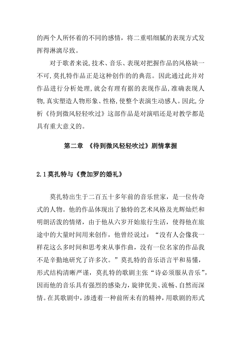 试对莫扎特歌剧费加罗的婚礼中待到微风轻轻吹过二重唱的演唱分析  歌唱学专业_第3页