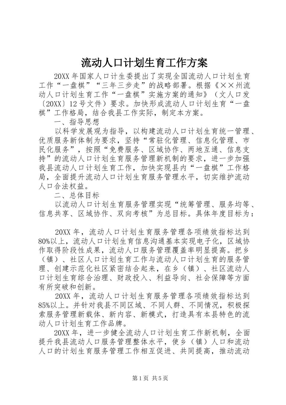 2024年流动人口计划生育工作方案_第1页