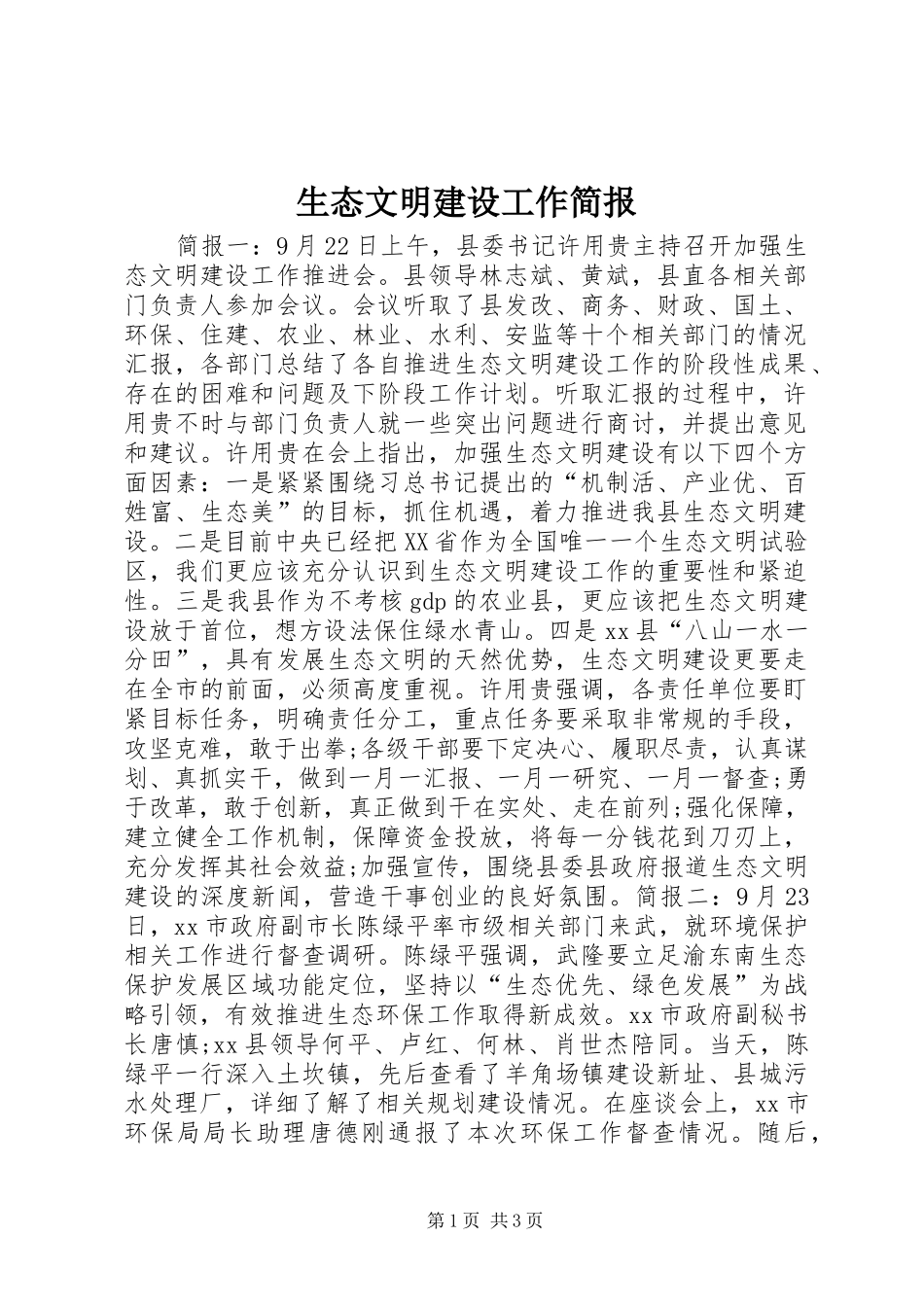 2024年生态文明建设工作简报_第1页
