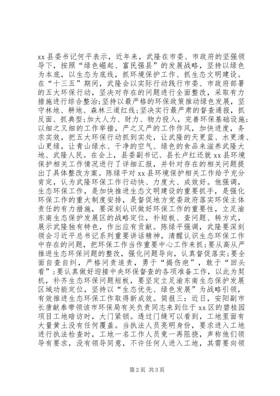 2024年生态文明建设工作简报_第2页