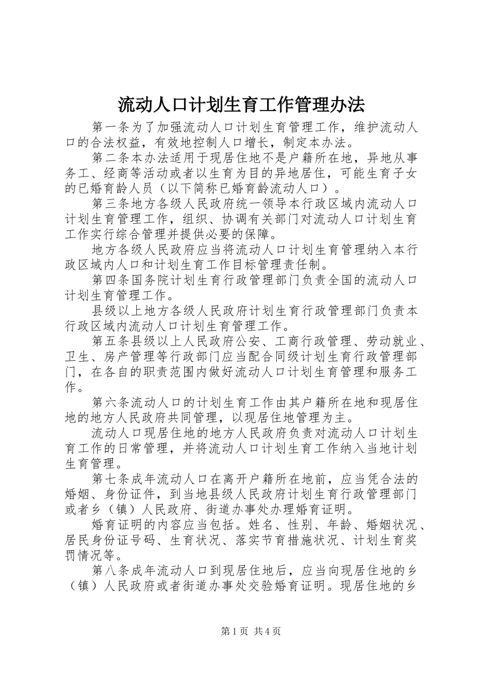 2024年流动人口计划生育工作管理办法_第1页
