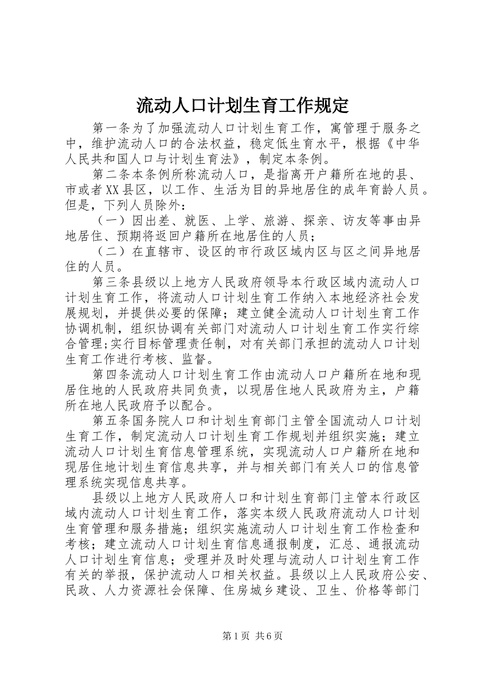 2024年流动人口计划生育工作规定_第1页