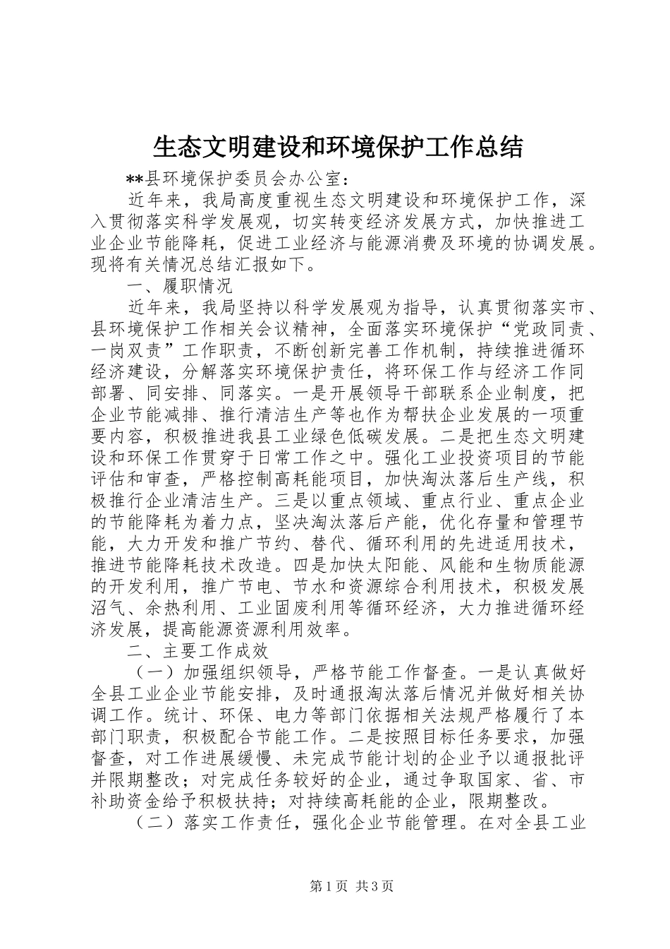2024年生态文明建设和环境保护工作总结_第1页