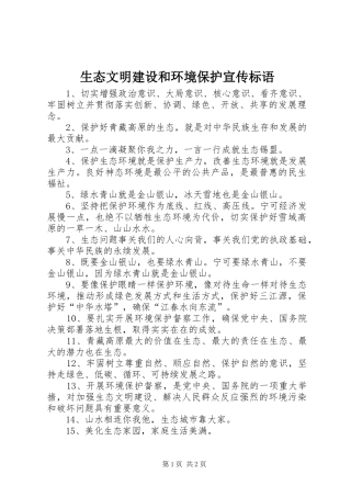2024年生态文明建设和环境保护宣传标语