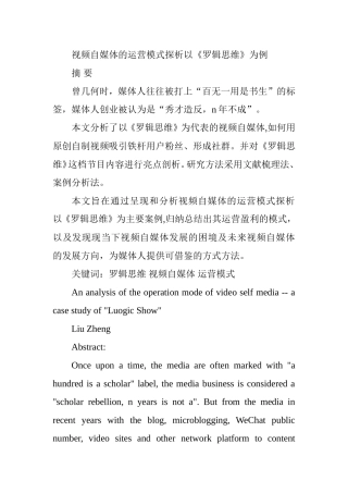 视频自媒体的运营模式探析以《罗辑思维》为例 工商管理专业