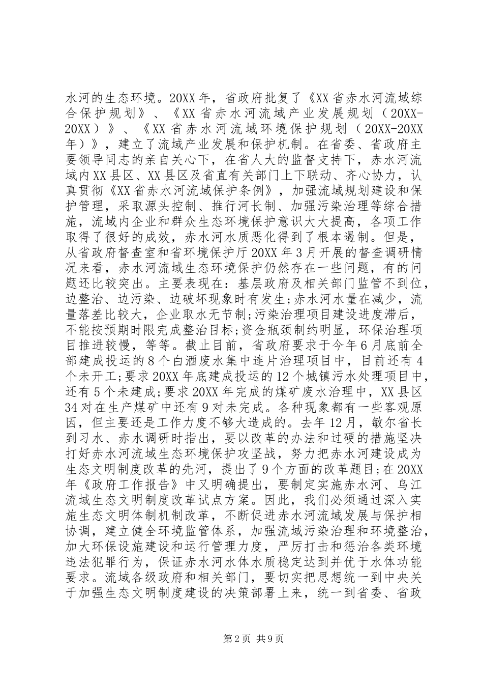 2024年生态文明建设会议致辞_第2页