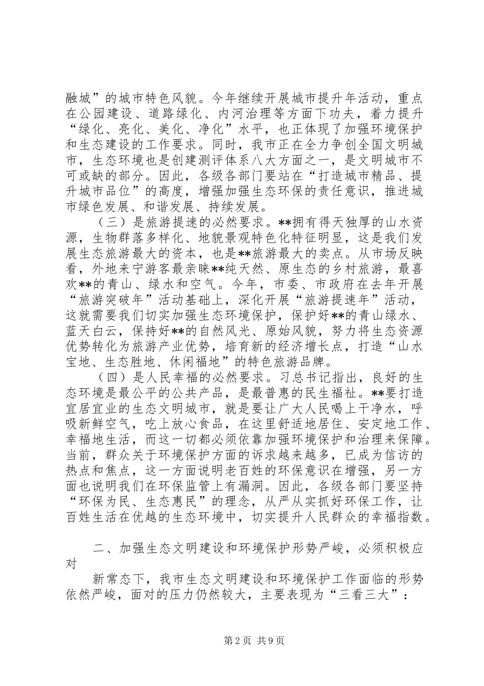 2024年生态文明建设暨环保工作会议致辞_第2页