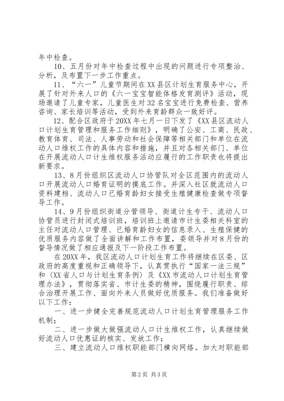 2024年流动人口计划生育工作小结_第2页