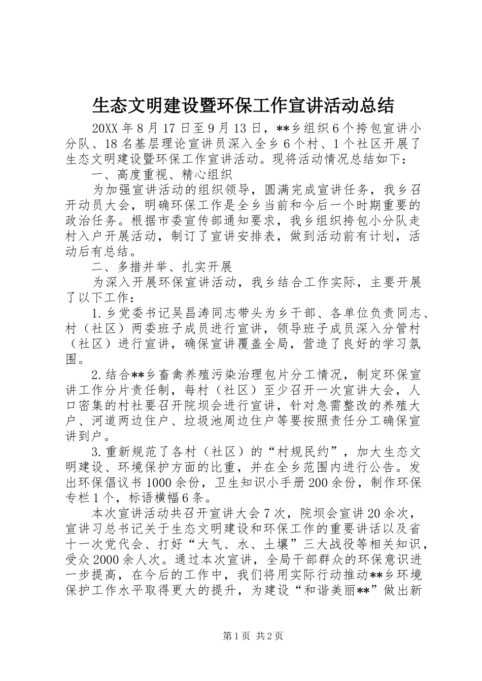 2024年生态文明建设暨环保工作宣讲活动总结_第1页