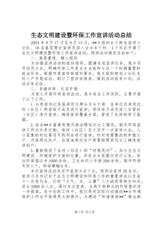 2024年生态文明建设暨环保工作宣讲活动总结