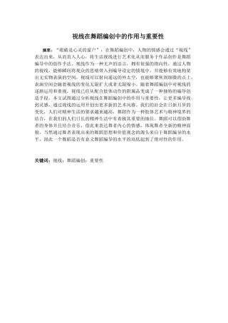 视线在舞蹈编创中的作用与重要性分析研究 舞蹈学专业