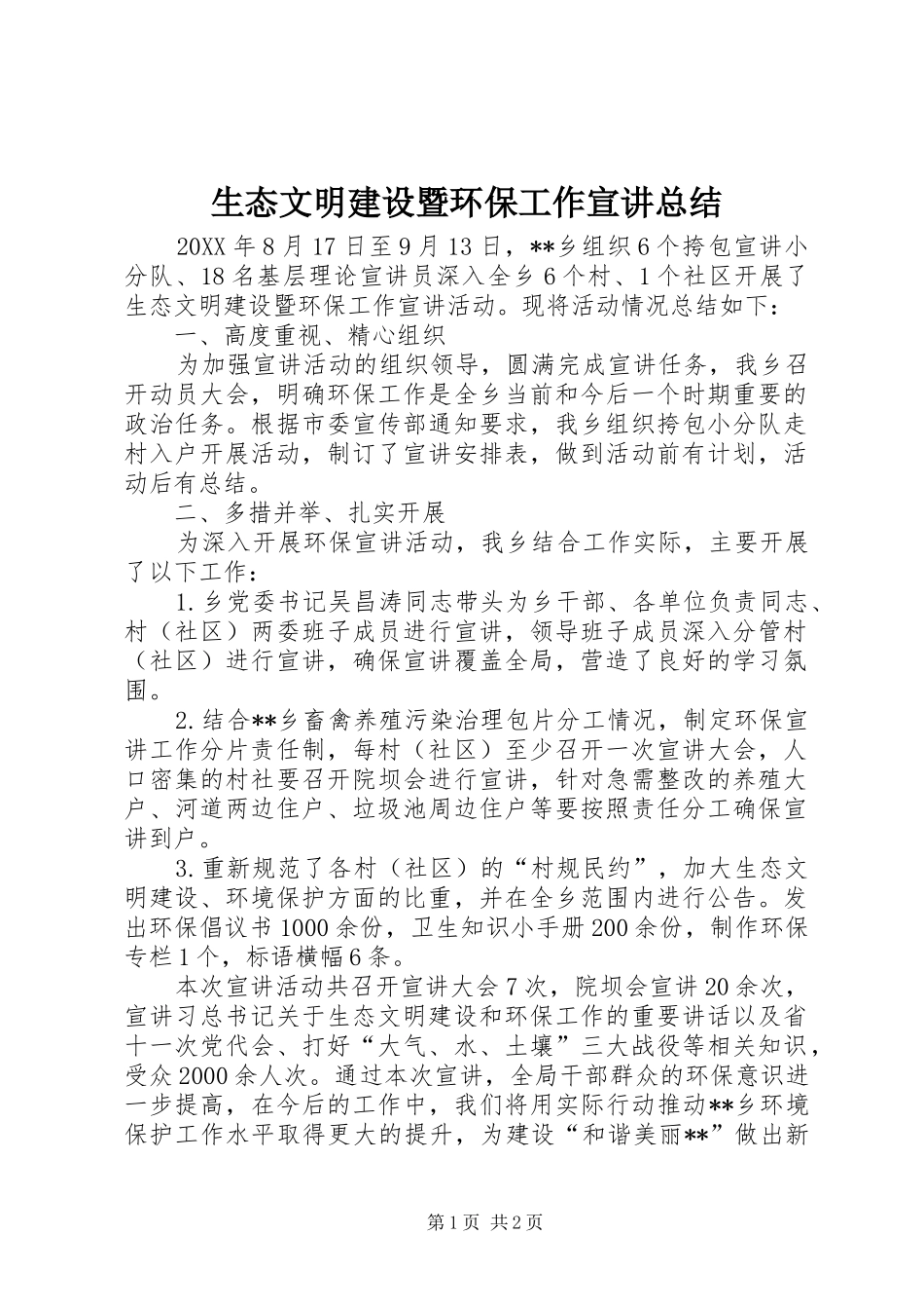 2024年生态文明建设暨环保工作宣讲总结_第1页
