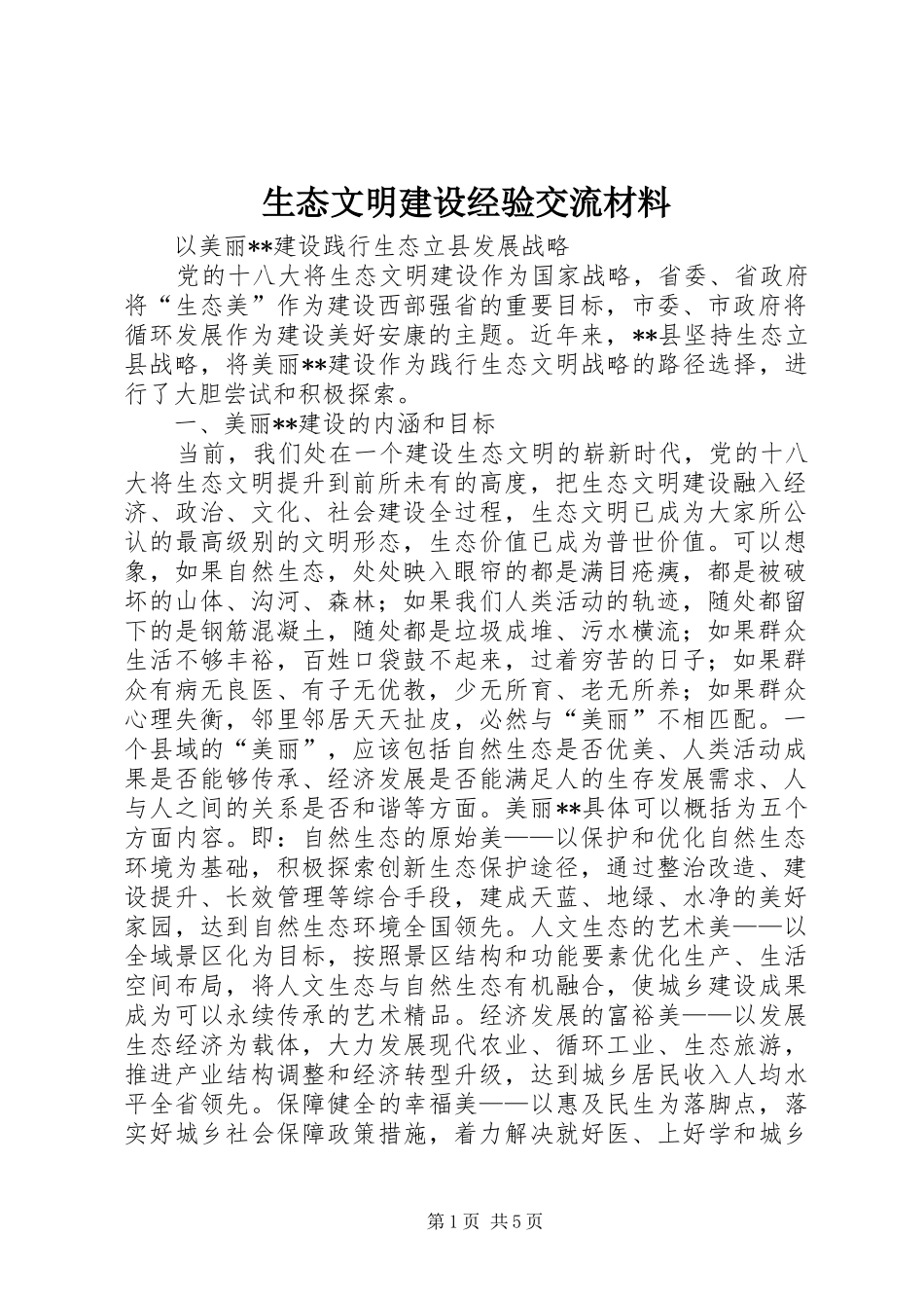 2024年生态文明建设经验交流材料_第1页