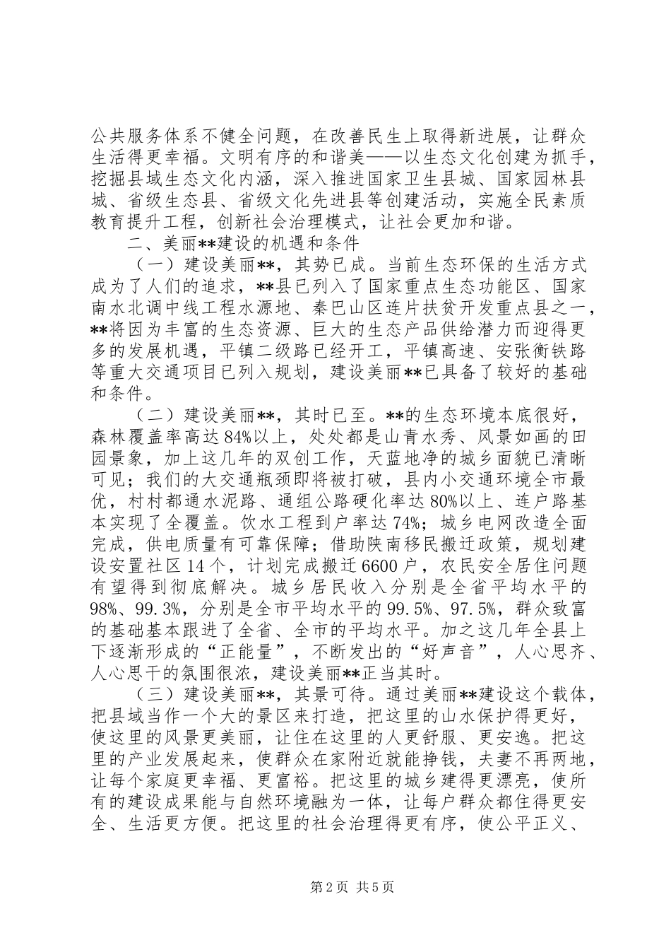 2024年生态文明建设经验交流材料_第2页