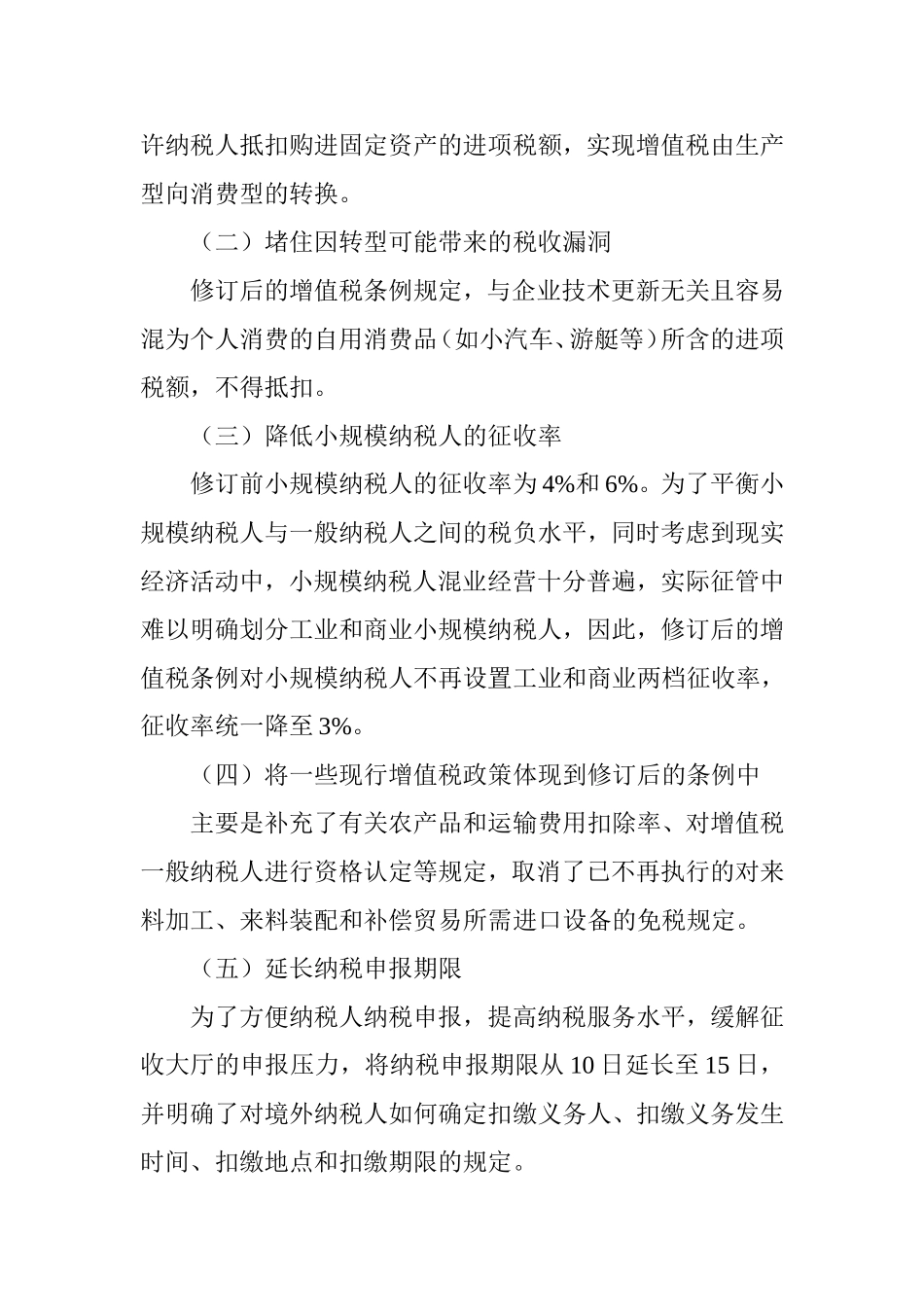 适应增值税转型的税收管理探析分析研究  税务管理专业_第2页