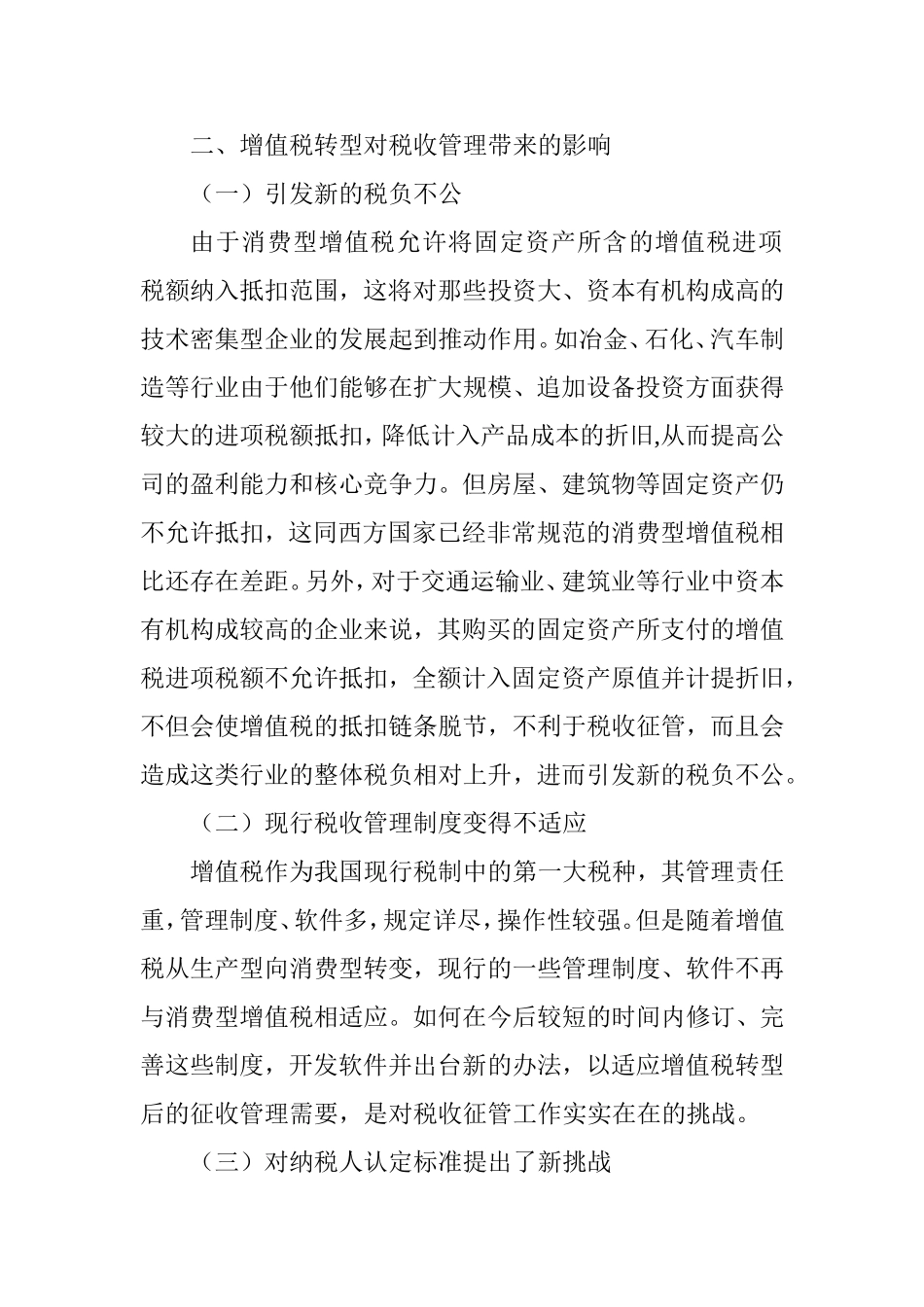 适应增值税转型的税收管理探析分析研究  税务管理专业_第3页