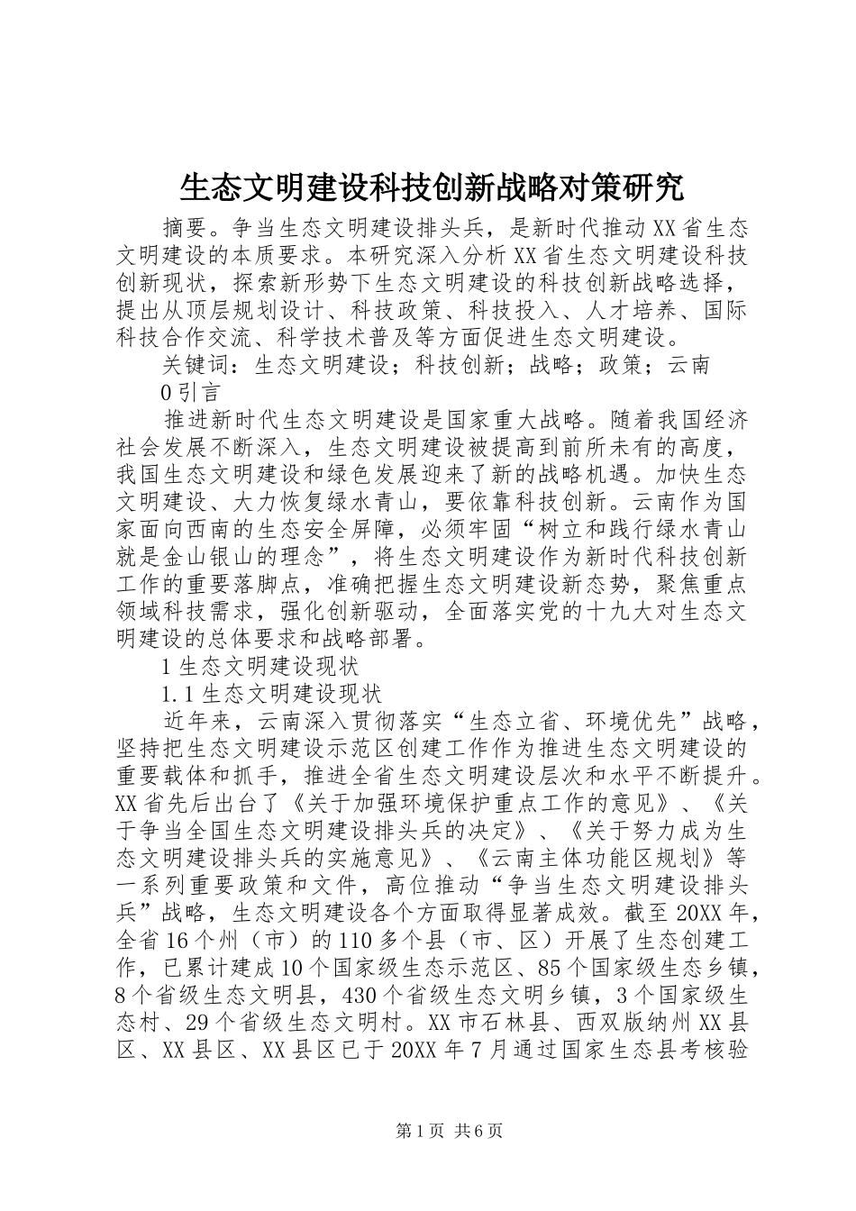 2024年生态文明建设科技创新战略对策研究_第1页
